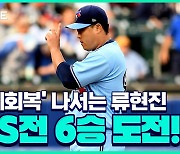 [스포츠타임] 명예회복+시즌 6승 잡아라! 류현진 11일 CWS전 출격