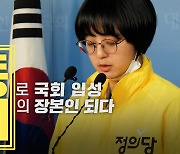 [노컷브이]'부당 해고' 피해 앞세워 당선된 류호정의 '부당 해고' 논란