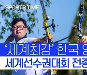 '세계 최강' 韓 양궁, 세계선수권 전 종목 석권..김우진 3관왕