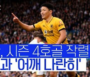 [스포츠타임] '시즌 4호골' 황희찬, 손흥민과 리그 득점 공동 5위