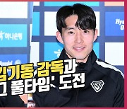 신진호, 김기동 감독과 함께 '리그 풀타임' 도전[O! SPORTS]