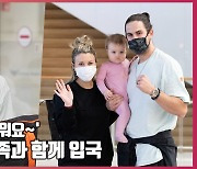 켈리, '다시 만나 반가워요~' 가족과 함께 입국 [O! SPORTS]