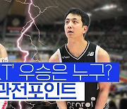 [스포츠타임]후반기 시작하는 KBL.. SK·KT '2강 체제'와 혼돈의 6강