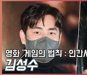 김성수(Kim sung soo),'촬영장에서 엄마 같은 존재' [O! STAR]