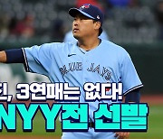 [스포츠타임] 류현진 6승 재도전..'ERA 1.50' 양키스전 강세 이어 가나