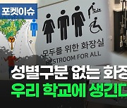 [포켓이슈] 학교에 성별 구분 없는 화장실이 생긴다면?