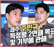 주민규,'득점왕 2연패 목표 및 제주도 유소년 축구 발전 기금 기부에 관해'[O! SPORTS]