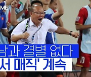 [스포츠타임]큰 경기 앞두고 뜬소문..박항서, 베트남과 결별 없다