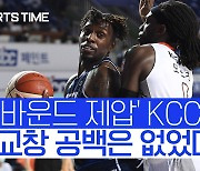 [스포츠타임] 리바운드 제압한 KCC, 송교창 공백은 없었다