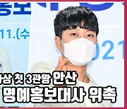 하계올림픽 사상 첫 3관왕 안산..'광주 1호 명예홍보대사 위촉'[O! SPORTS]