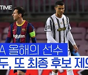 [스포츠타임] 메날두 시대 저물어간다..2년 연속 'UEFA 올해의 선수' 최종후보 제외