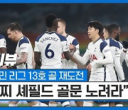 PL 6위 토트넘, 19R 셰필드전에서 승리 DNA 깨울까