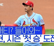 [스포츠타임] 김광현, 불구덩이 속으로 들어간다.. 첫 승으로 생존 신고?