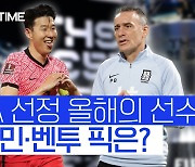 [스포츠타임] FIFA 올해의 선수 레반도프스키.. SON과 벤투의 선택은?