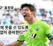 '행복축구' 홍정호, "마지막에 웃을 수 있도록 방심 없이 준비" [오!쎈인터뷰]
