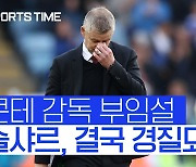 [스포츠타임]운명의 시계는 째깍째각..솔샤르는 맨유와 동행 가능?