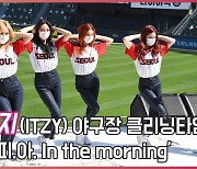 있지(ITZY), 야구장 '마.피.아. In the morning' 공연영상 [O! STAR]