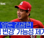 [스포츠타임] 팀에서 이닝 2위인데..김광현 보직, 바뀔까