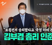 [영상]김부겸 총리 인준안 통과..임혜숙 보고서도 채택