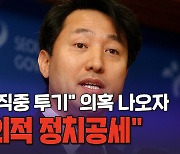 [노컷브이]민주 "시장 때 투기" 오세훈 "악의적 왜곡"