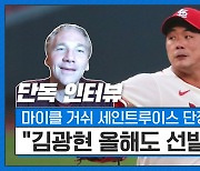[단독 인터뷰①] "김광현, 빅리그서 10년 뛴 선수 같아" STL 단장, 선발 확정 예고