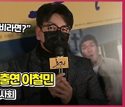 '첫 좀비 영화 출연' 이철민, "우리 엄마가? 라는 생각으로 촬영 임해"(영화 효자) [O! STAR]