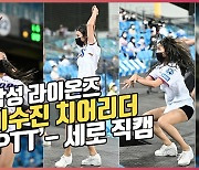 이수진 치어리더(Cheerleader),'PTT' 공연-세로 직캠[O! SPORTS]