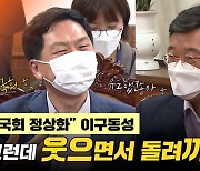 [노컷브이]"독점 국회다" vs "독점 유도 국회지"..갈 길 먼 국회 정상화