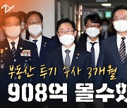 [영상]"34명 구속·529명 檢송치·908억원 몰수"..부동산 적폐청산 수사 중간발표