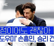 [스포츠타임]이타적이었던 손흥민, UCL 원하는 토트넘 목표에 충실했다