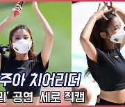 이주아 치어리더(Cheerleader),'꼬리' 공연-세로 직캠[O! SPORTS]