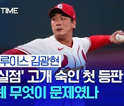 "패닉에 빠질 이유 없어"..시무룩한 김광현 감싼 포수
