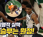 [스포츠타임] 턴오버로 쓰러진 CP3..'시리즈 타이' 밀워키의 무서운 저력