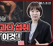 [건강잇숏] 너도나도 '단백질'.. 의외의 부작용은?