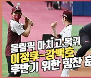 '올림픽 마치고 복귀' 이정후-강백호, 후반기 위한 힘찬 훈련[O! SPORTS]