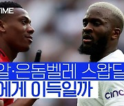 [스포츠타임] '마시알↔은돔벨레' 스왑딜 가능성..누구에게 이득일까?