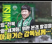 '박지성 영입' 전북, '유소년 강화-세계화' 위한 본격 발걸음