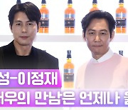 HK영상|정우성-이정재, 언제 어디서나 빛나는 남자들..'두 배우의 만남은 언제나 옳다'