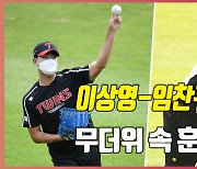 이상영, 임찬규,'무더위 속 훈련' [O! SPORTS] [사진]