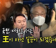 [노컷브이]대전 간 이재명 "王 아닌 일꾼 되겠다"