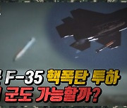 [양낙규의 Defence video]미 F-35 핵폭탄 투하.. 우리도 가능할까