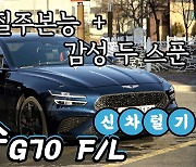 제네시스 더뉴 G70, 370마력 질주본능에 감성 두 스푼 [신차털기]