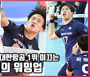 용병없는 대한항공 1위 이끄는 임동혁의 워밍업[O! SPORTS]