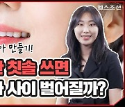 [건강잇숏] 치간 칫솔 쓰면 치아 사이 벌어질까?