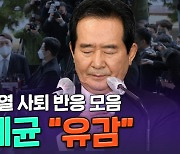 [노컷브이]"정부는 헌법수호와 법치실현에 최선"..정세균, 윤석열 사퇴일성 반박