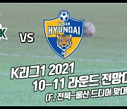 K리그1 2021 11R, 전북-울산 '미리보는 결승전'