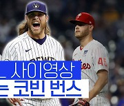 [스포츠타임] "번스, 휠러만큼 던졌다면, 지표 깨끗할까?" 이견의 사이영상