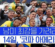 [스포츠타임] 네이마르 vs 메시 정면충돌..남미 최강은 누구?