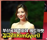 김규리(KimGyuri), '시선 집중 레드 드레스'  (부산국제영화제) [O! STAR]