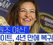 'UFC 김혜수' 미샤 테이트, 4년 8개월 만에 복귀전